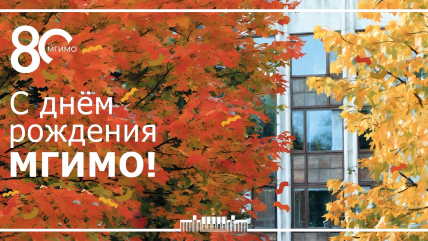 Happy Anniversary, MGIMO! 